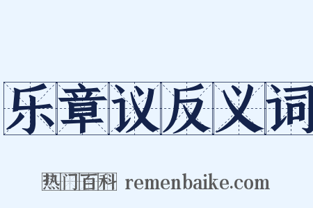 乐章议反义词是什么意思的图片